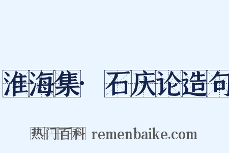 淮海集·石庆论造句是什么意思的图片